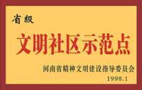 1998年，我公司所管的"金水花園"被<BR>
省精神文明建設(shè)指導(dǎo)委員會(huì)授予"省級(jí)<BR>
文明社區(qū)示范點(diǎn)"的光榮稱號(hào)。