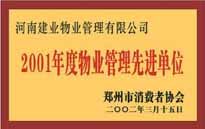 2001年，我公司獲得鄭州市消費者協(xié)會頒發(fā)的"二零零一年度鄭州市物業(yè)管理企業(yè)先進單位"稱號。