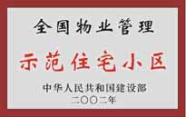 2002年，我公司所管的"城市花園"榮獲中華人民共和國建設部頒發(fā)的"全國物業(yè)管理示范住宅小區(qū)"。