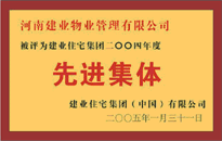 2004年，我公司榮獲建業(yè)集團頒發(fā)的"先進集體"獎。