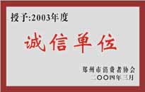 榮獲“年度（物業(yè)管理企業(yè)）誠信單位”稱號。