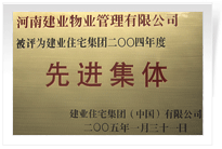 被評為建業(yè)住宅集團(tuán)年度“先進(jìn)集體”。