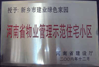 2007年4月25日，在新鄉(xiāng)市物業(yè)管理年會上，河南建業(yè)物業(yè)管理有限公司新鄉(xiāng)分公司被評為“河南省物業(yè)管理示范住宅小區(qū)”。