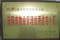 2007年2月27日，安陽桂花居獲得2006年安陽市優(yōu)秀物業(yè)管理小區(qū)榮譽(yù)稱號。