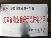 2008年5月7日，濟(jì)源市房管局領(lǐng)導(dǎo)組織全市物業(yè)公司負(fù)責(zé)人在建業(yè)森林半島召開現(xiàn)場辦公會。房管局衛(wèi)國局長為建業(yè)物業(yè)濟(jì)源分公司，頒發(fā)了"河南省物業(yè)管理示范住宅小區(qū)"的獎牌。