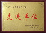 2008年2月27日，商丘市房地產(chǎn)管理局召開全行業(yè)2007年度工作總結(jié)和表彰大會，商丘分公司獲得市級先進(jìn)單位榮譽(yù)稱號。