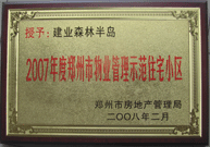 2008年2月20日，建業(yè)森林半島被鄭州市房管局評定為" 2007 年度鄭州市物業(yè)管理示范住宅小區(qū)"榮譽(yù)稱號。