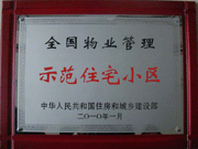 2010年4月8日濟源建業(yè)森林半島榮獲"全國物業(yè)管理示范住宅小區(qū)"。