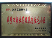 2013年8月8日，鶴壁建業(yè)森林半島被鶴壁市房管局授予"2013年鶴壁市物業(yè)管理優(yōu)秀住宅小區(qū)"。