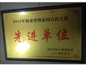 2014年1月，河南建業(yè)物業(yè)管理有限公司被評為"2013年物業(yè)管理新聞宣傳工作先進單位"。