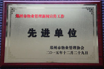 2015年12月29日，河南建業(yè)物業(yè)管理有限公司獲得“鄭州市物業(yè)管理新聞宣傳工作先進(jìn)單位”稱號(hào)。