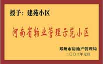 2002年，我公司所管的"建苑小區(qū)"榮獲"鄭州市物業(yè)管理示范住宅小區(qū)"。