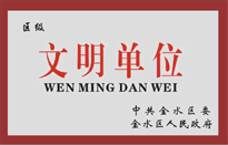 榮獲金水區(qū)人民政府頒發(fā)的“區(qū)級(jí)文明單位”稱號(hào)。