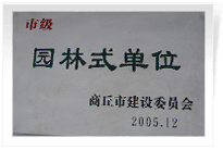 2006年2月25日，商丘建業(yè)綠色家園順利通過(guò)商丘市建設(shè)委員會(huì)的綜合驗(yàn)收，榮獲2005年度市級(jí)"園林式單位"光榮稱號(hào)。