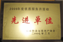 2007年7月，鄭州物業(yè)與房地產(chǎn)協(xié)會(huì)在鄭州國(guó)際企業(yè)中心隆重召開(kāi)全行業(yè)物業(yè)管理工作會(huì)議，建業(yè)物業(yè)被評(píng)為2006年度優(yōu)質(zhì)服務(wù)月活動(dòng)先進(jìn)單位。