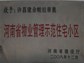 2008年12月17日，在河南省建設(shè)廳組織的2008年度物業(yè)管理示范（優(yōu)秀）住宅小區(qū)（大廈、工業(yè)區(qū)）評(píng)選活動(dòng)中，許昌帕拉帝奧小區(qū)被授予許昌市唯一一個(gè)"河南省物業(yè)管理示范住宅小區(qū)"稱號(hào)。