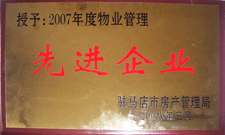 2008年3月，駐馬店市房產(chǎn)管理局授予河南建業(yè)物業(yè)管理有限公司駐馬店分公司2007年度物業(yè)管理先進(jìn)企業(yè)榮譽(yù)稱號(hào)。