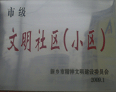 2009年3月20日，在新鄉(xiāng)市精神文明建設(shè)委員會(huì)組織召開的2009年"市級(jí)文明小區(qū)"表彰大會(huì)上，新鄉(xiāng)建業(yè)綠色家園榮獲"市級(jí)文明小區(qū)"的光榮稱號(hào)。