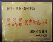 2009年1月4日，漯河森林半島榮獲"漯河市物業(yè)管理優(yōu)秀住宅小區(qū)"稱號(hào)。