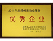 2012年1月31日，在鄭州市房管局召開的鄭州市住房保障和房地產(chǎn)工作會議上，河南建業(yè)物業(yè)管理有限公司榮獲二0一一年度鄭州市"物業(yè)服務優(yōu)秀企業(yè)"稱號，居行業(yè)榜首。