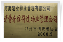 2000年9月，河南建業(yè)物業(yè)管理有限公司榮獲 “消費者信得過物業(yè)管理公司”稱號。