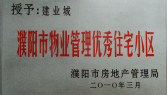 2010年3月濮陽建業(yè)城被濮陽市房地產(chǎn)管理局授予：“濮陽市物業(yè)管理優(yōu)秀住宅小區(qū)” 稱號。