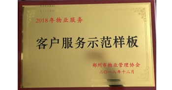 2018年11月28日，建業(yè)物業(yè)取得創(chuàng)建鄭州市物業(yè)管理行業(yè)客戶服務(wù)示范樣板的優(yōu)異成績(jī)。