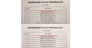 2019年12月27日，建業(yè)物業(yè)獲評由河南省物業(yè)管理協(xié)會授予的“河南省物業(yè)服務行業(yè)2019年度品牌企業(yè)”“河南省物業(yè)服務行業(yè)2019年度先進企業(yè)”榮譽稱號。