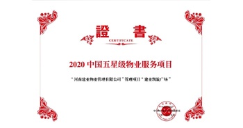 2020年5月13日，建業(yè)物業(yè)在管的建業(yè)凱旋廣場被中指研究院授予“2020中國五星級物業(yè)服務項目”。