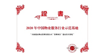 2020年5月13日，鄭州·建業(yè)春天里苑獲評中指研究院授予的“2020中國物業(yè)服務行業(yè)示范基地”榮譽稱號。