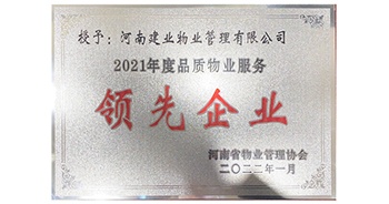 2022年1月，建業(yè)物業(yè)榮獲河南省物業(yè)管理協(xié)會授予的“2021年度河南品質(zhì)物業(yè)服務領(lǐng)先企業(yè)”稱號