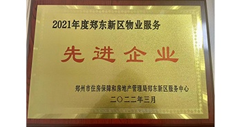 2022年3月，鄭州·建業(yè)天筑榮獲鄭州市房管局授予的“2021年度鄭東新區(qū)物業(yè)服務(wù)先進(jìn)企業(yè)”稱號(hào)